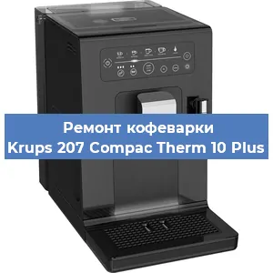Чистка кофемашины Krups 207 Compac Therm 10 Plus от кофейных масел в Челябинске